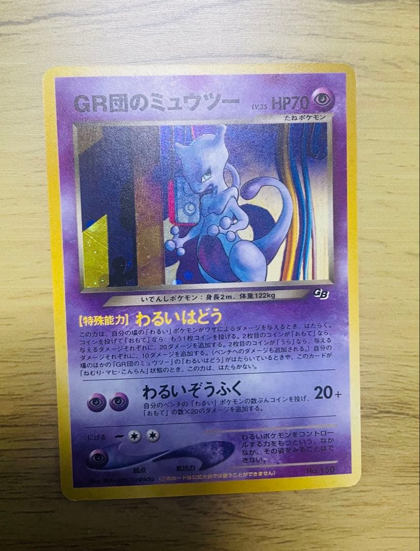 ポケモンカード】旧裏 GR団のミュウツー