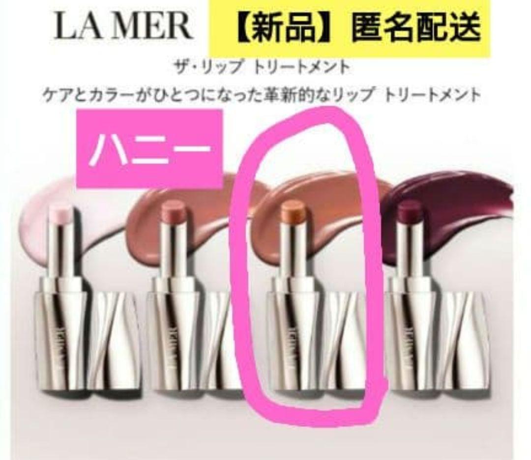 ハニー☆新品【ラ・メール】ザ・リップ トリートメント リップカラー