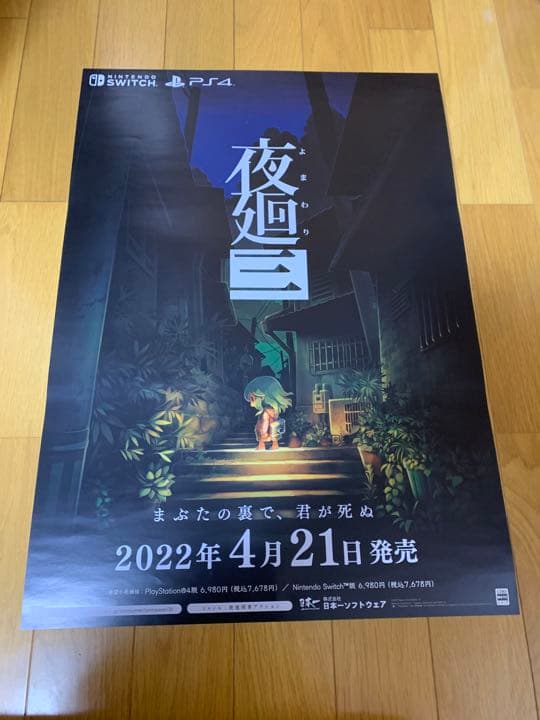 B2ポスター 夜廻 非売品】深夜廻 PS4 PSVita B2 サイズ ポスター