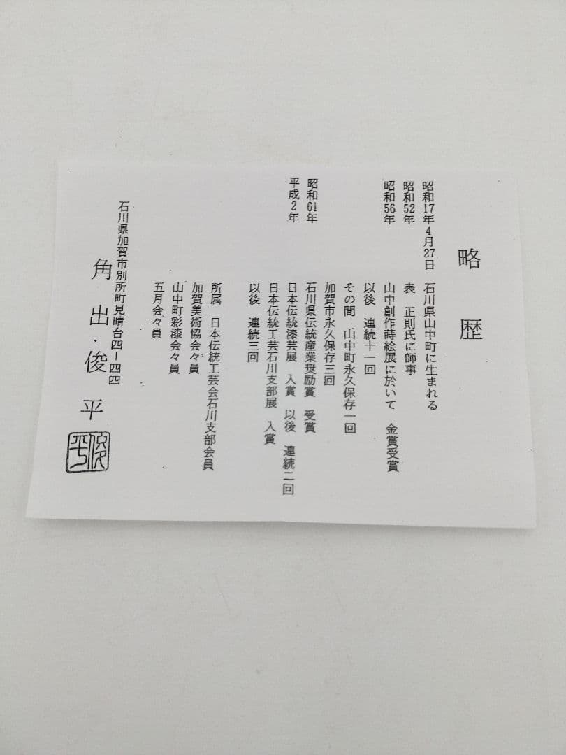 a830 【新品・未使用】香合 黒柿 横笛 角出俊平 木箱 加賀 山中 茶道具