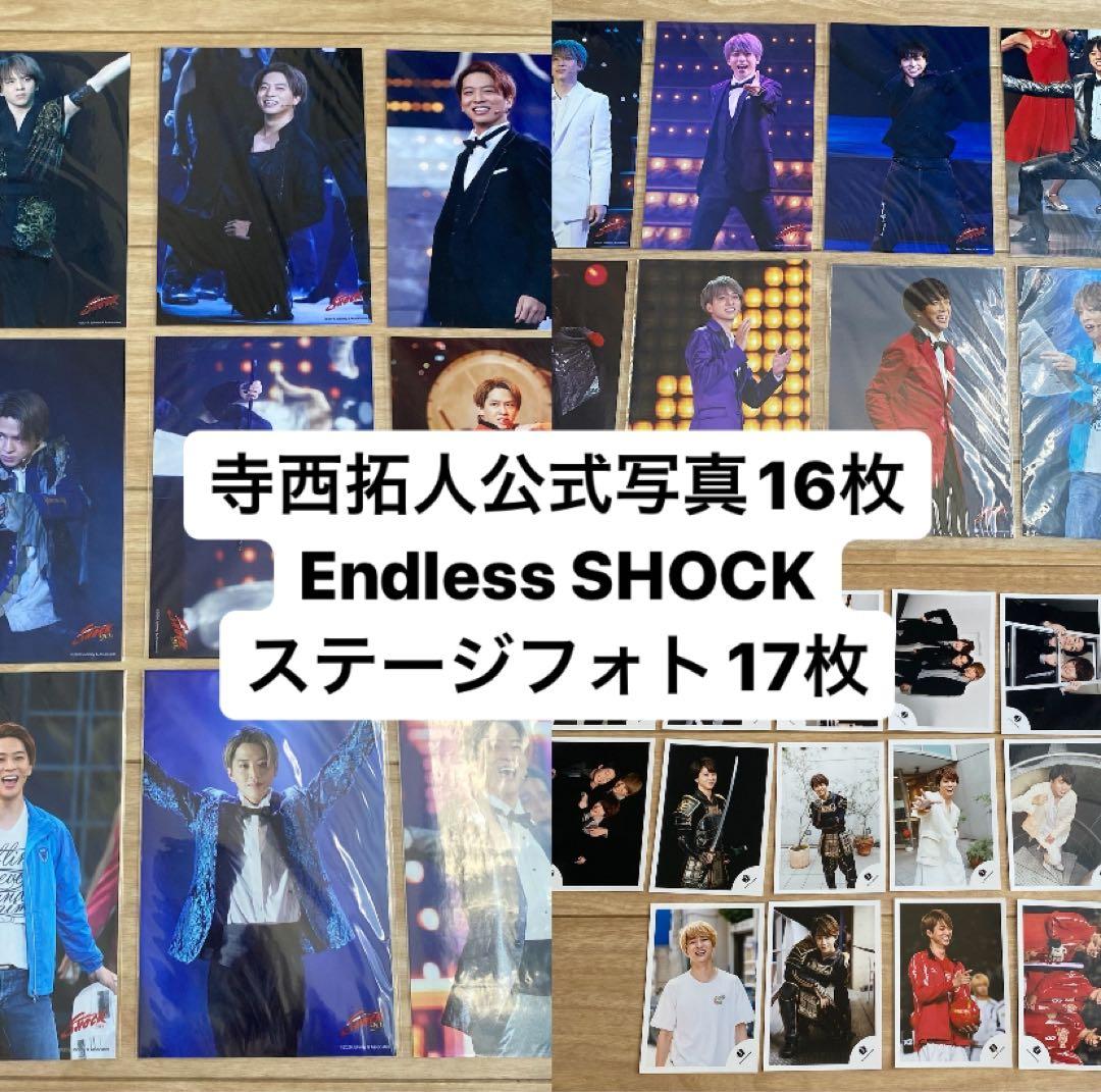 寺西拓人 EndlessSHOCKステフォ＋公式写真 33枚セット売り - メルカリ