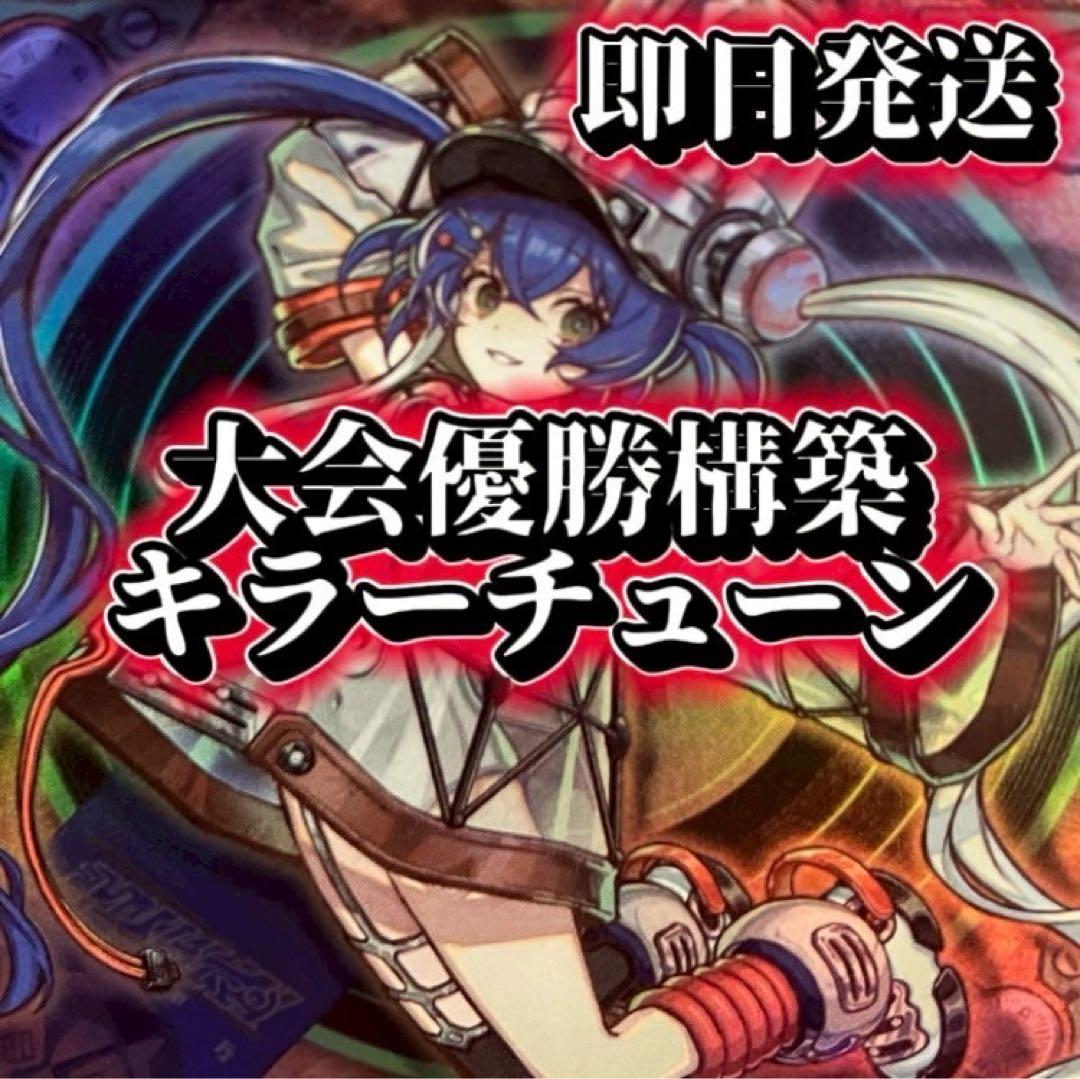 フォロワー様5%オフ　大会優勝構築　キラーチューンデッキ　① フォロワー様5%オフ 大会優勝構築 キラーチューンデッキ ① フォロワー