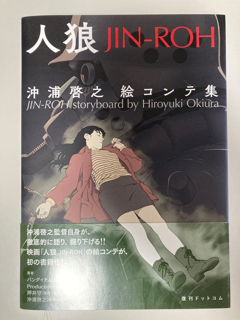 人狼(JIN-ROH) 沖浦啓之絵コンテ集 人狼(JIN-ROH) 沖浦啓之絵