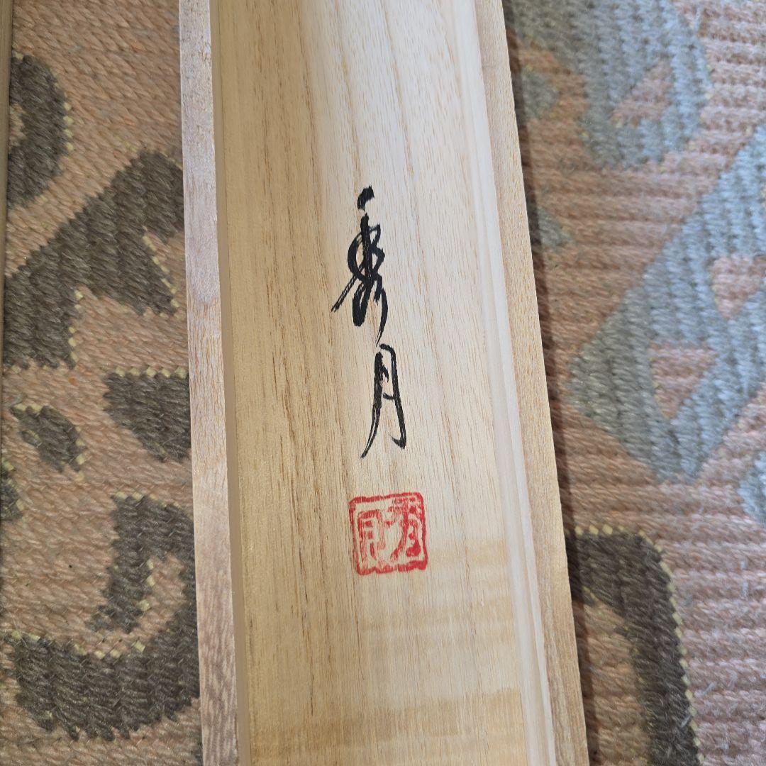 掛け軸 秀月 藻刈（儲かる）山水図 - メルカリ