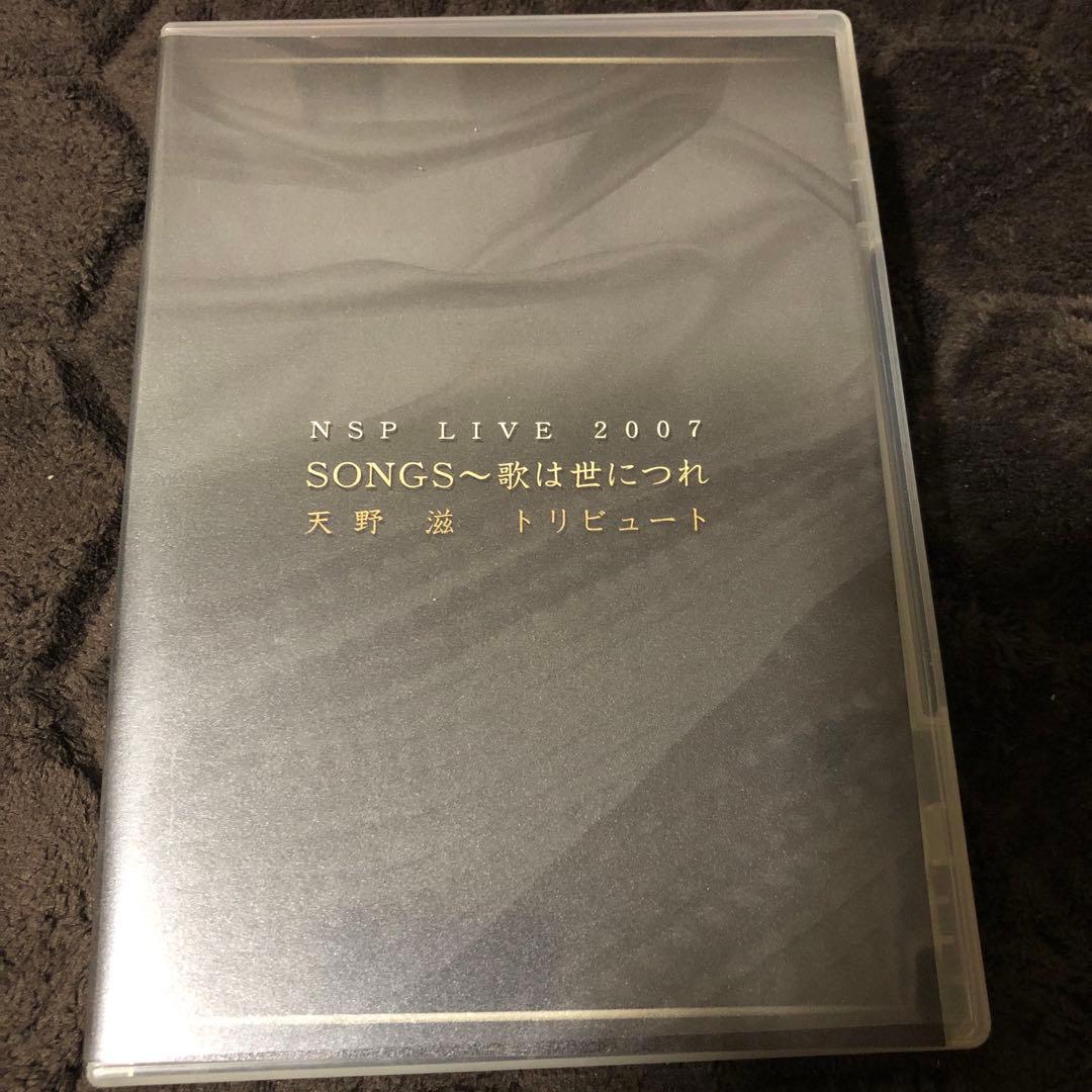 ☆ DVD☆NSP 天野滋トリビュート〜歌は世につれ ライブ ☆ DVD☆