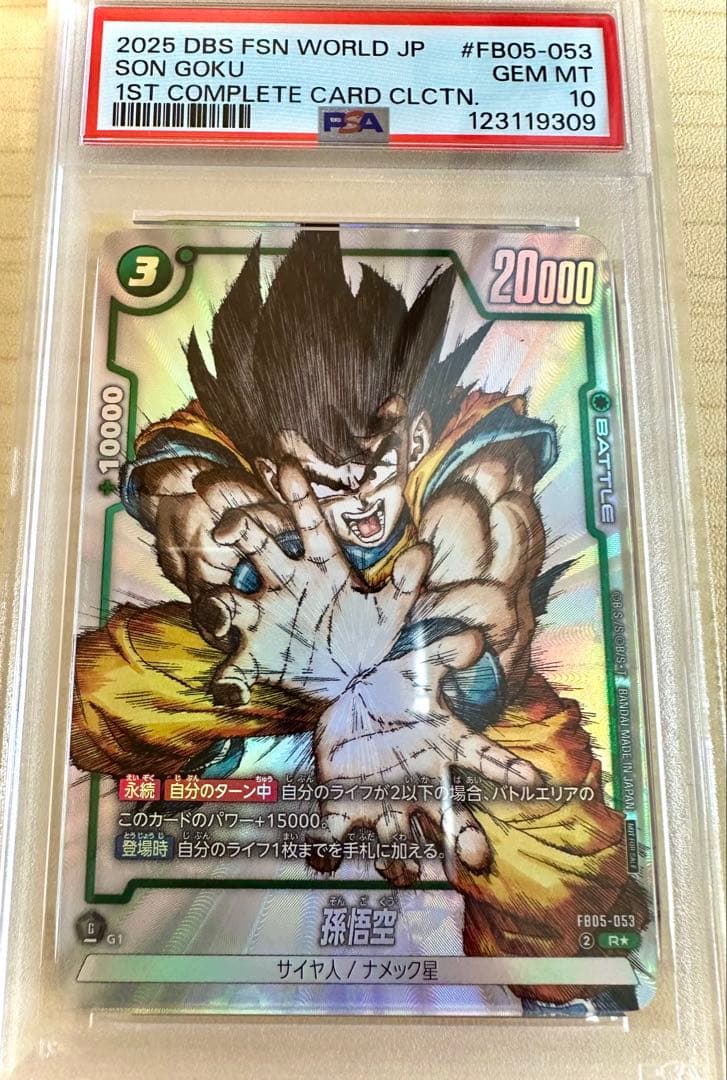 孫悟空 FB05-053 psa10 - メルカリ