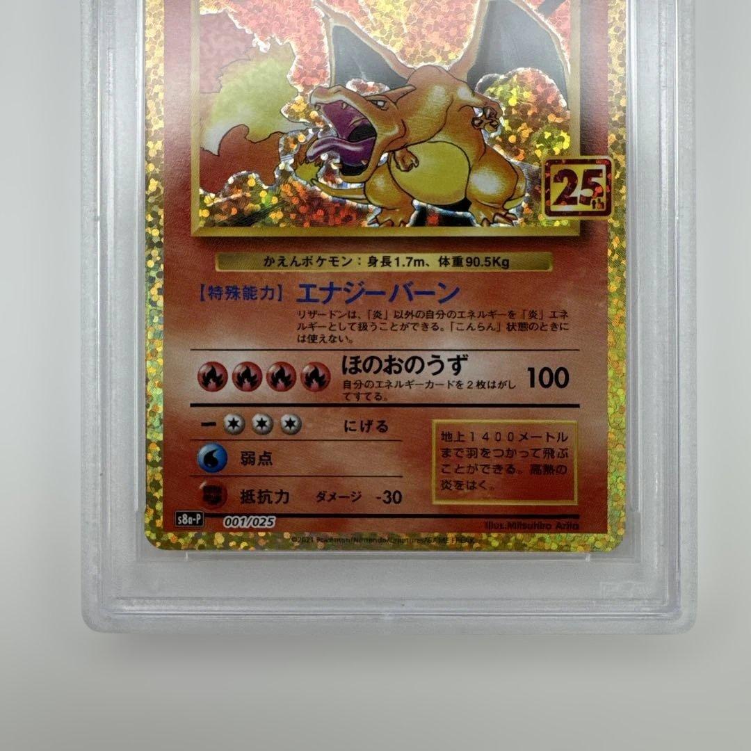 PSA 10リザードン プロモ S8a-P 001/025 25th