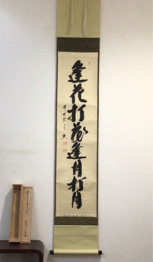 天津中国斎 掛け軸 鑑賞