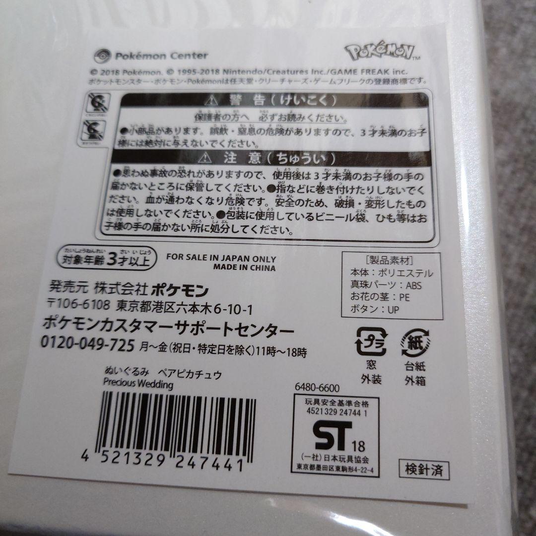未開封 Precious Wedding ペアピカチュウ ぬいぐるみ2018