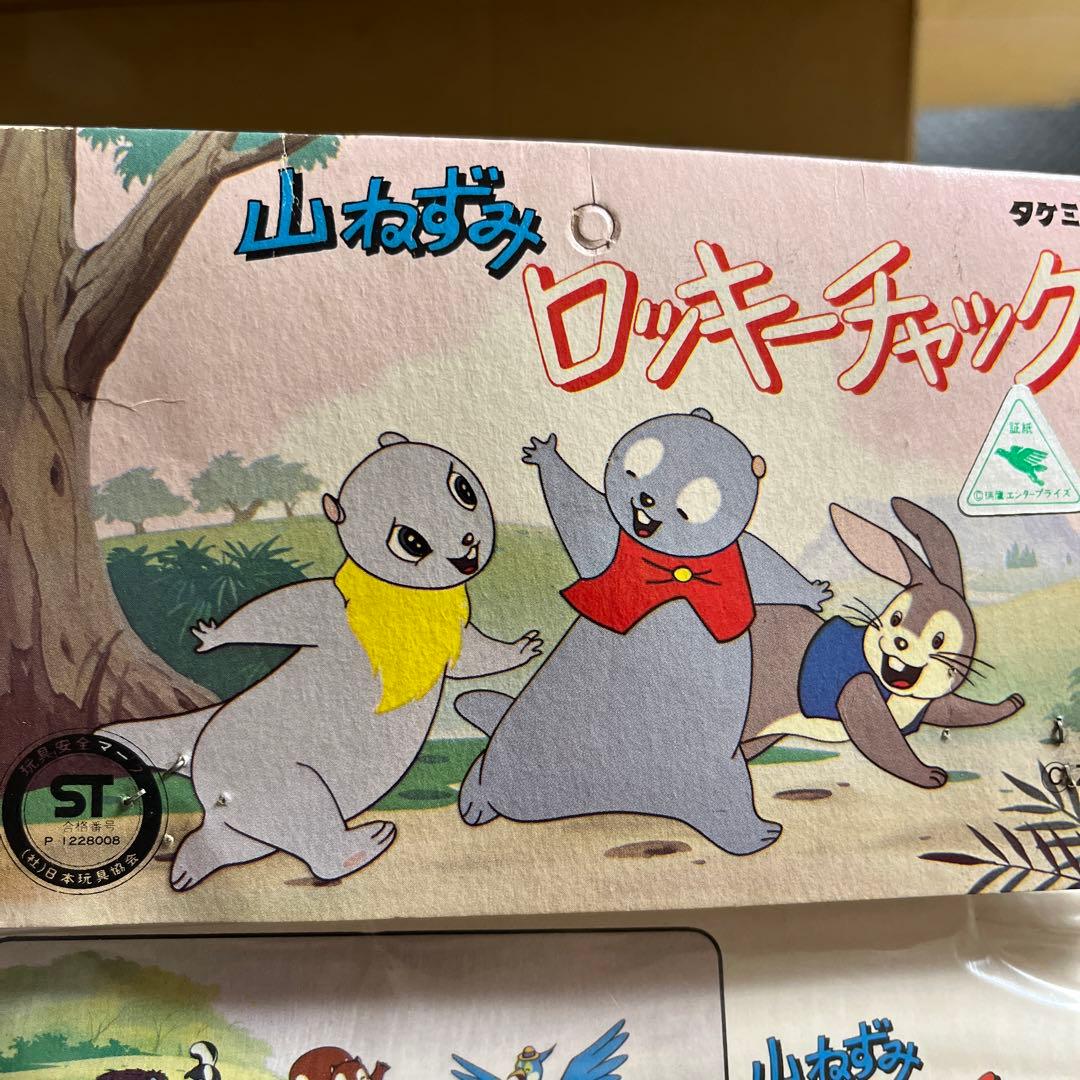 ⚠️デッドストック　山ねずみ　ロッキーチャック　きつねのレッド　タケミ　当時物
