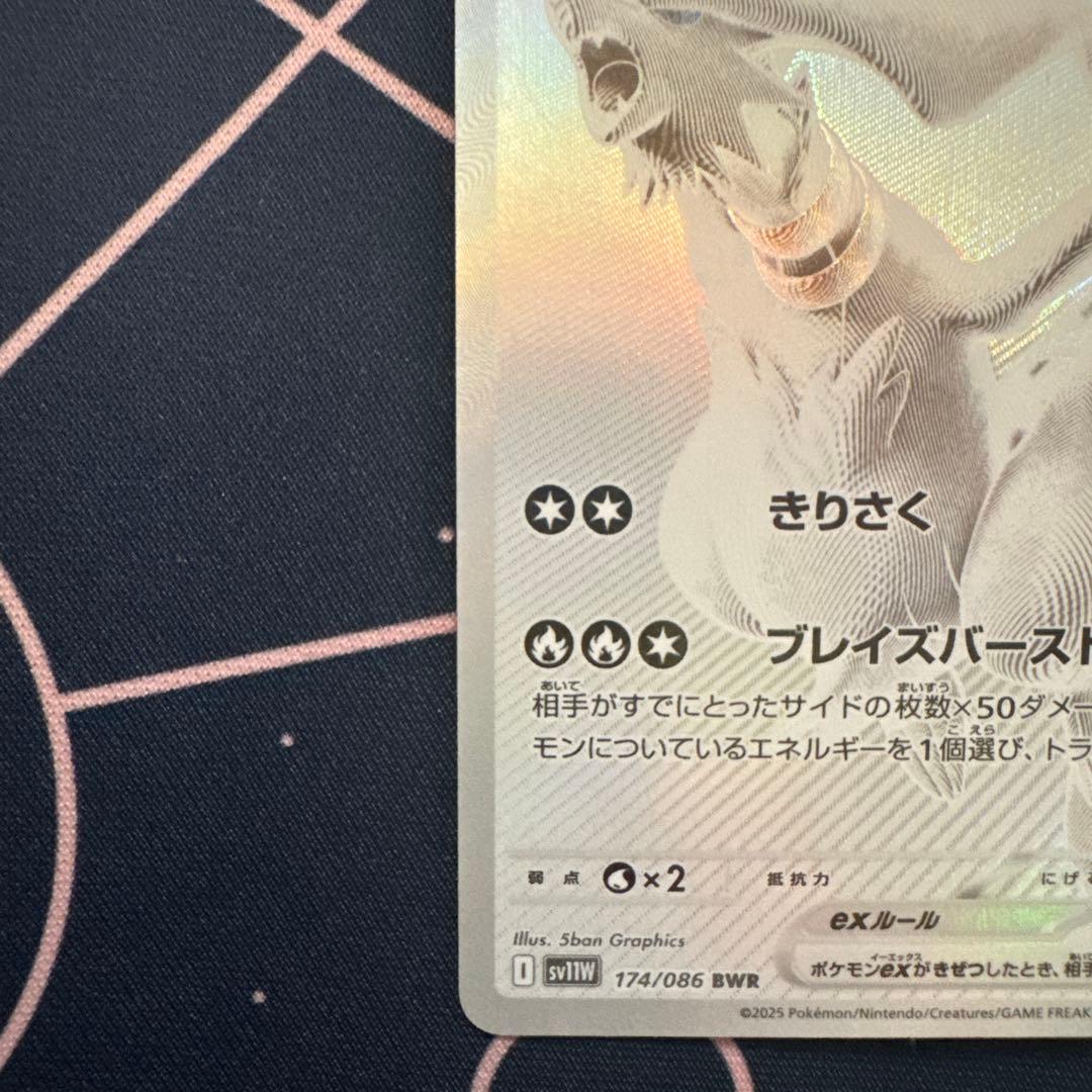 美品　レシラムex BWR SV11W ホワイトフレア 174/086