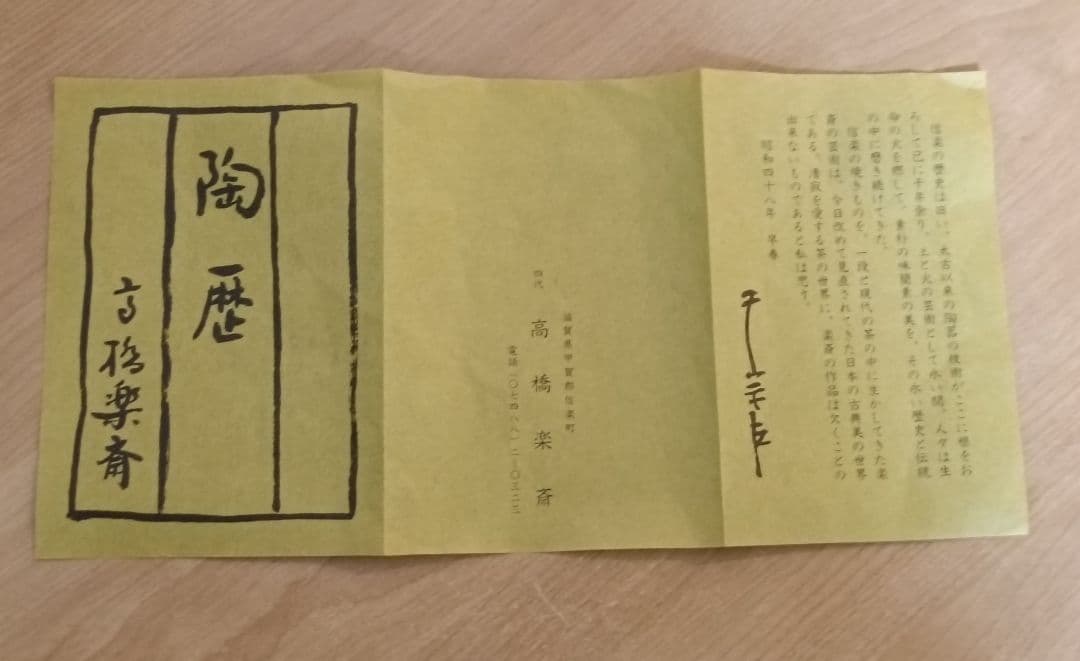 四代 高橋楽斎作 信楽耳付花入 共箱共布栞付