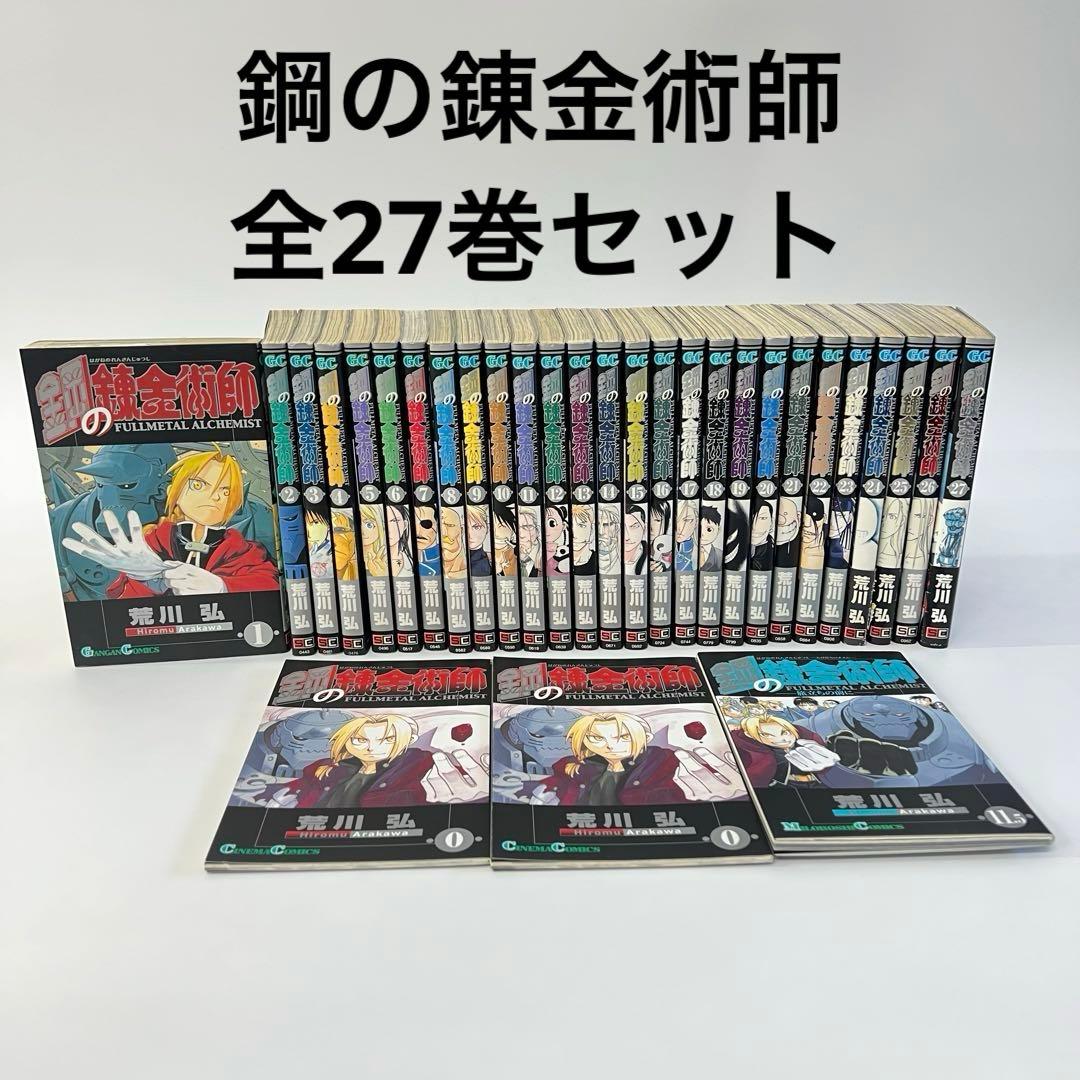 鋼の錬金術師 全巻セット 全27巻セット 荒川 弘 - メルカリ