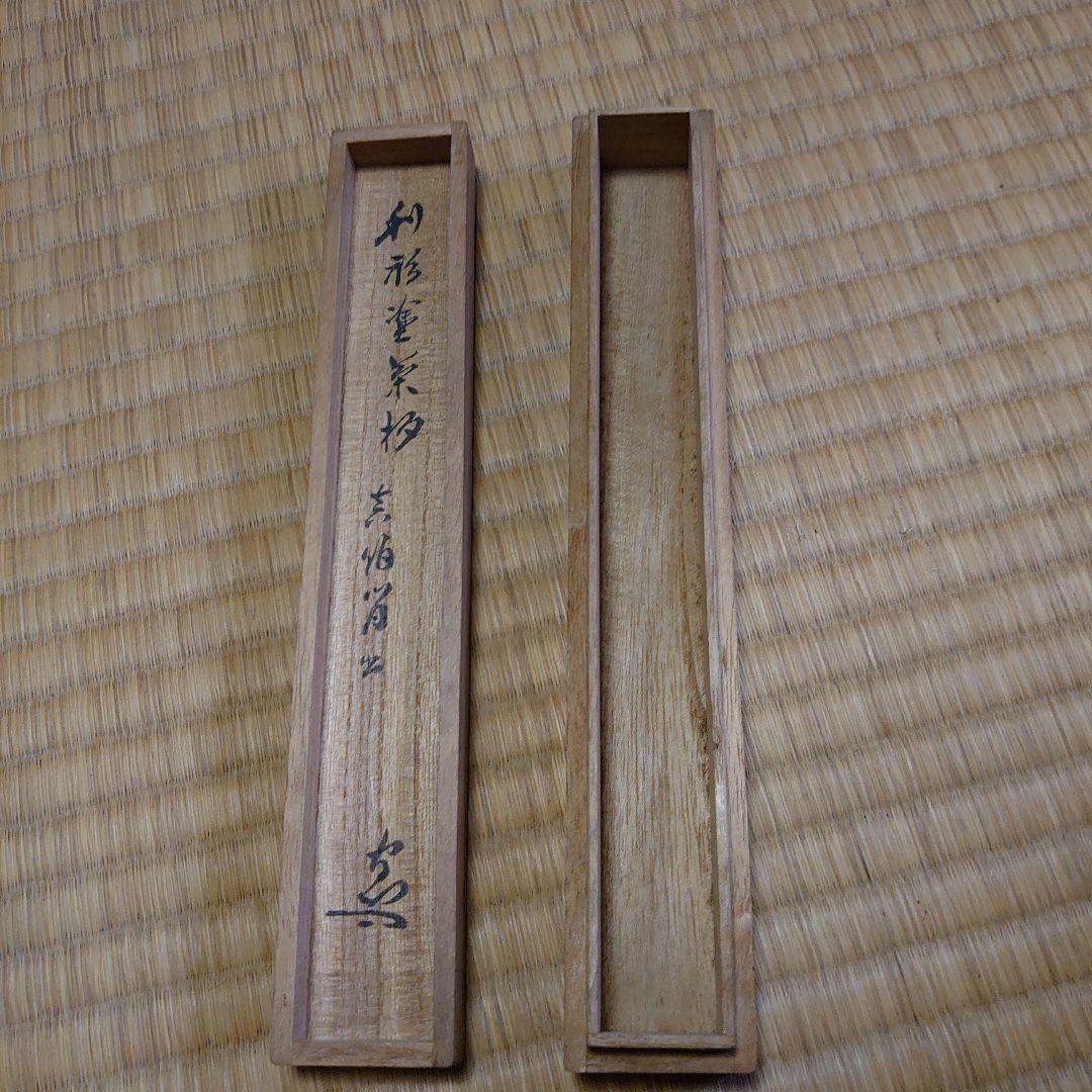 武者小路千家 六代目 眞伯 宗守 利休塗 茶杓 漆 - メルカリ