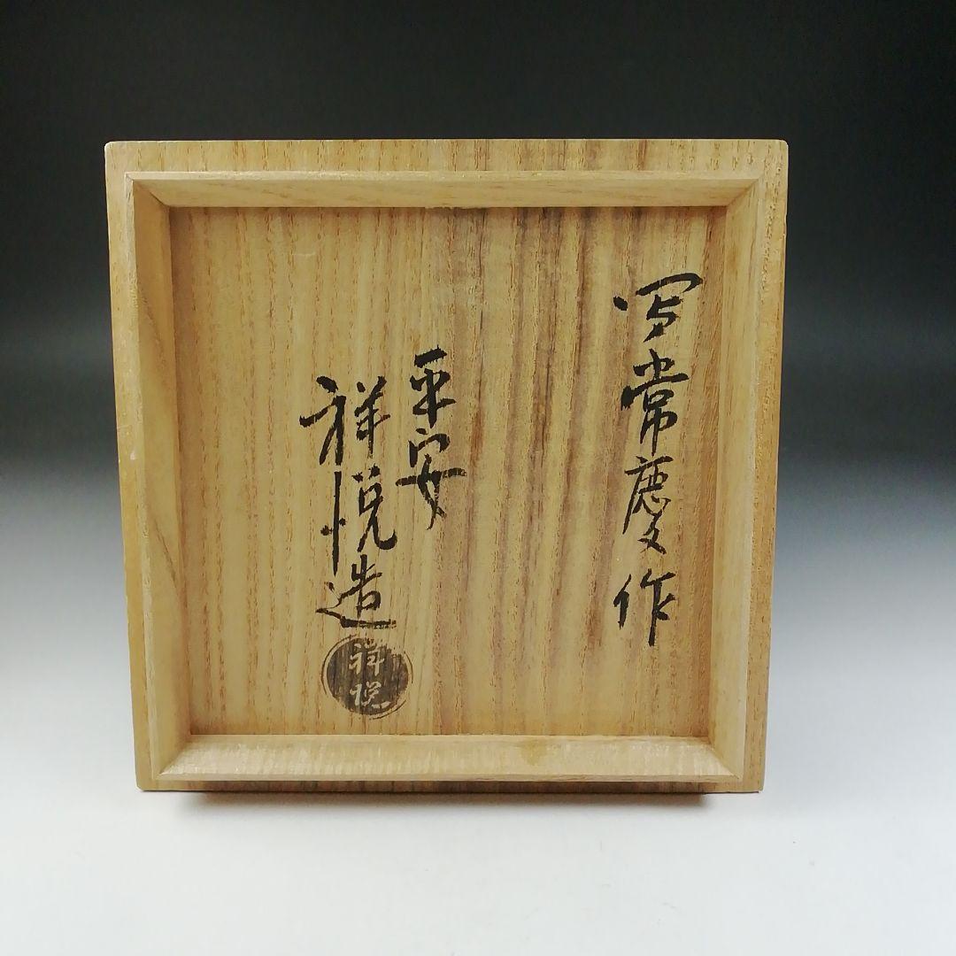 T651 茶碗 『峯の雪』『写常慶作』『平安 祥悦 造』 共箱 抹茶碗