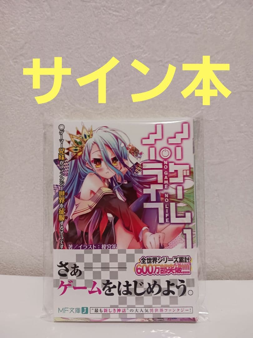に*こ様 【直筆サイン本】ノーゲーム・ノーライフ 榎宮祐 +ポスト