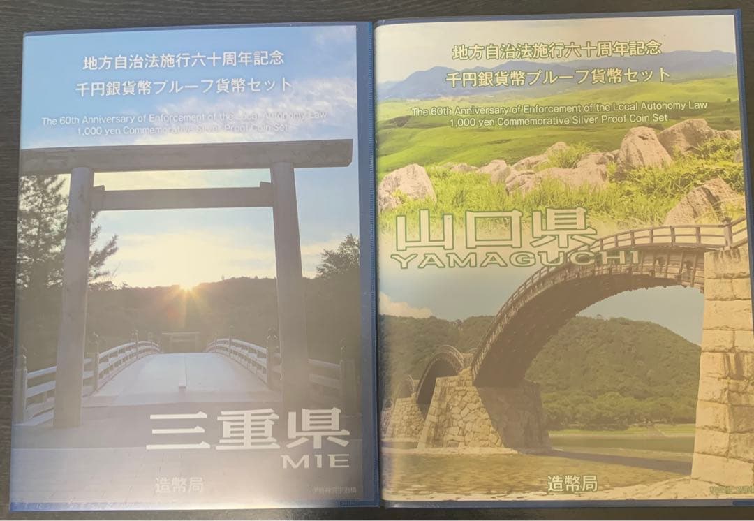 ⭐︎メルハン⭐︎地方自治法施行六十周年記念 三重県/山口県