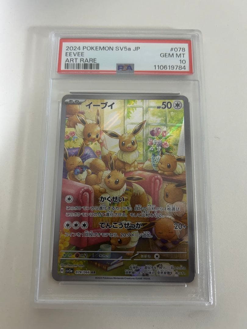 イーブイ AR SV5a クリムゾンヘイズ 078/066 PSA10