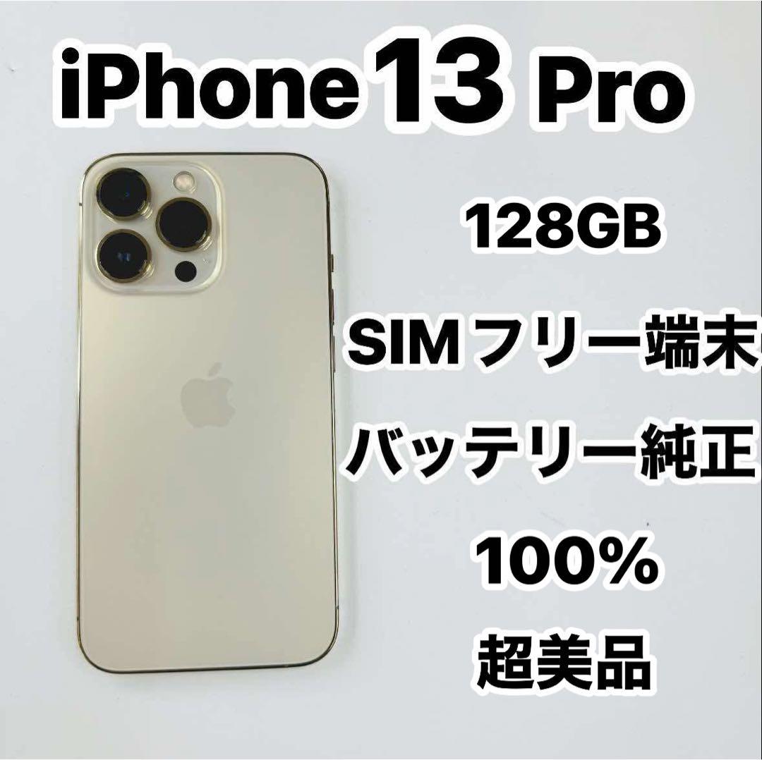 iPhone 13 Pro 128GB SIMフリーバッテリー純正100％
