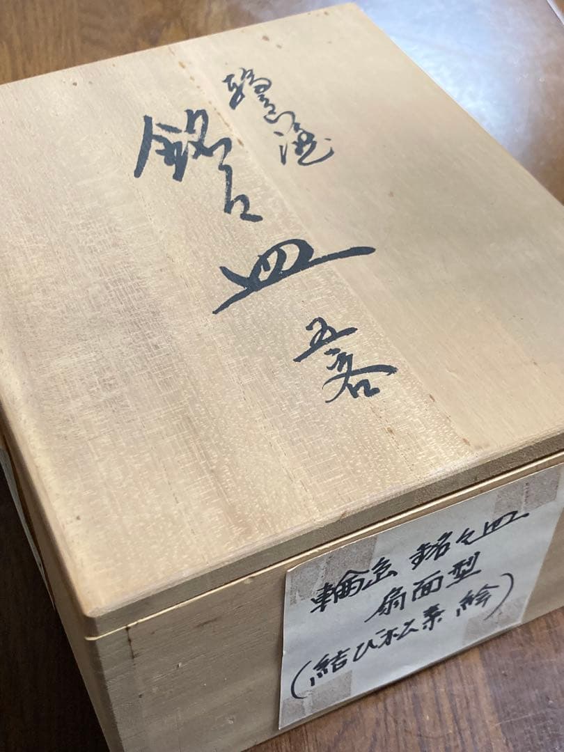 輪島塗　お皿　５枚