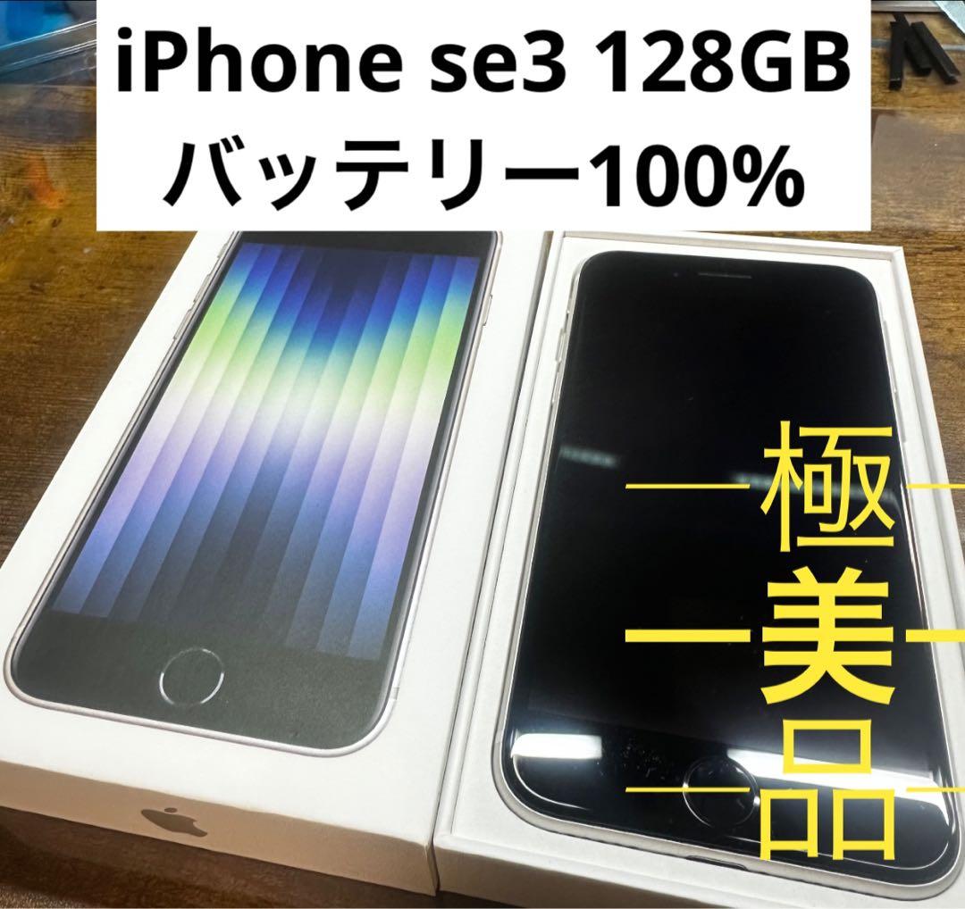iPhoneSE3 128GB スターライト SIMフリー se3