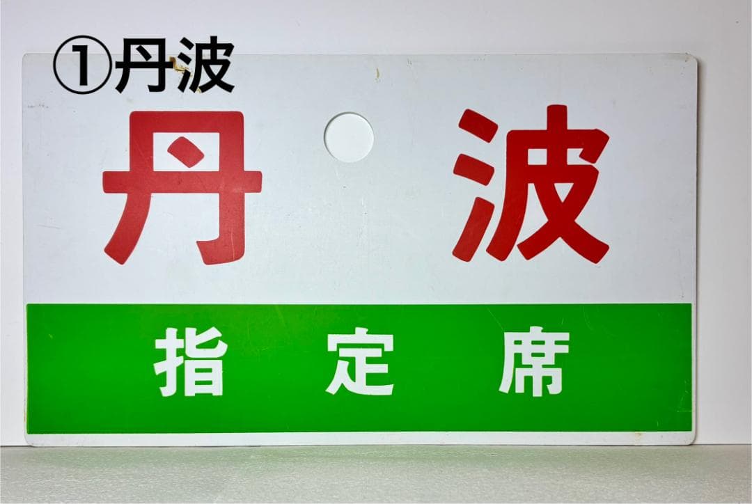 ☆珍奇な組合せ！希少品☆ 列車愛称サボ「丹波」2種(所属略号・ 字体表記相違)