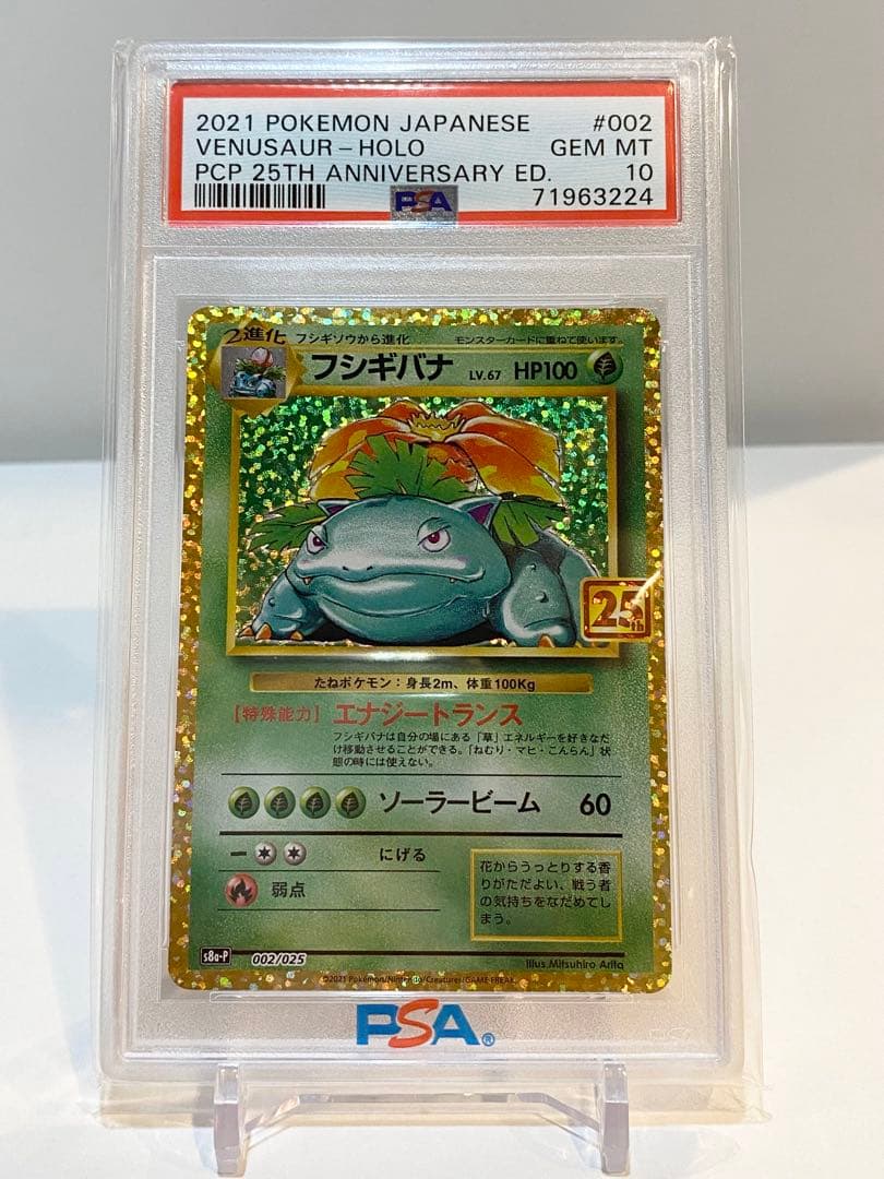 フシギバナ 25th psa10 2枚連番セット