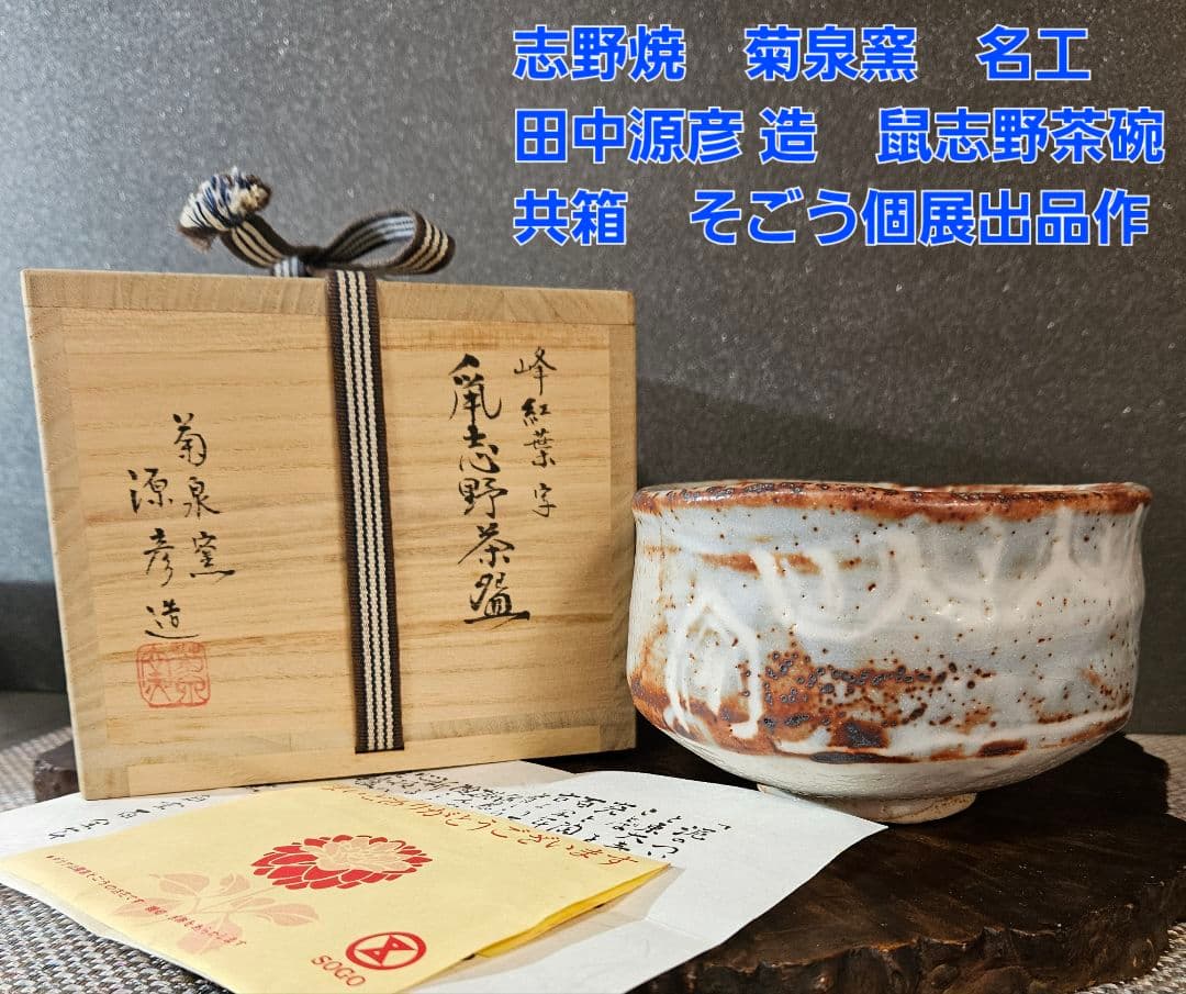 大人気 志野焼・ぐい呑 美濃焼 志野焼 ぐい呑み お猪口 落款印 田中源彦/