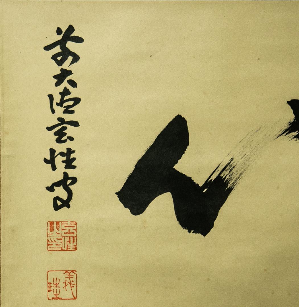 掛軸-1757 大徳寺 宮西玄性 「洗心」 共箱 横幅 - メルカリ