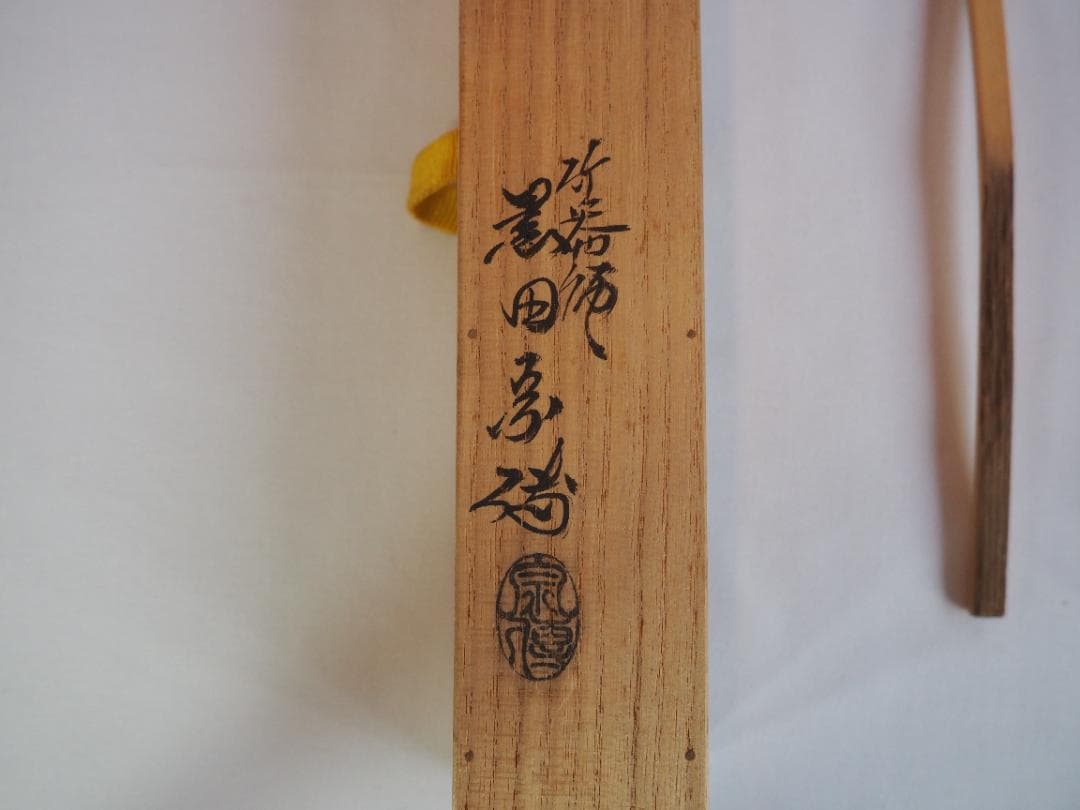 表千家堀内宗完12代兼中斎作『竹茶杓』銘：野遊び（共箱） - メルカリ