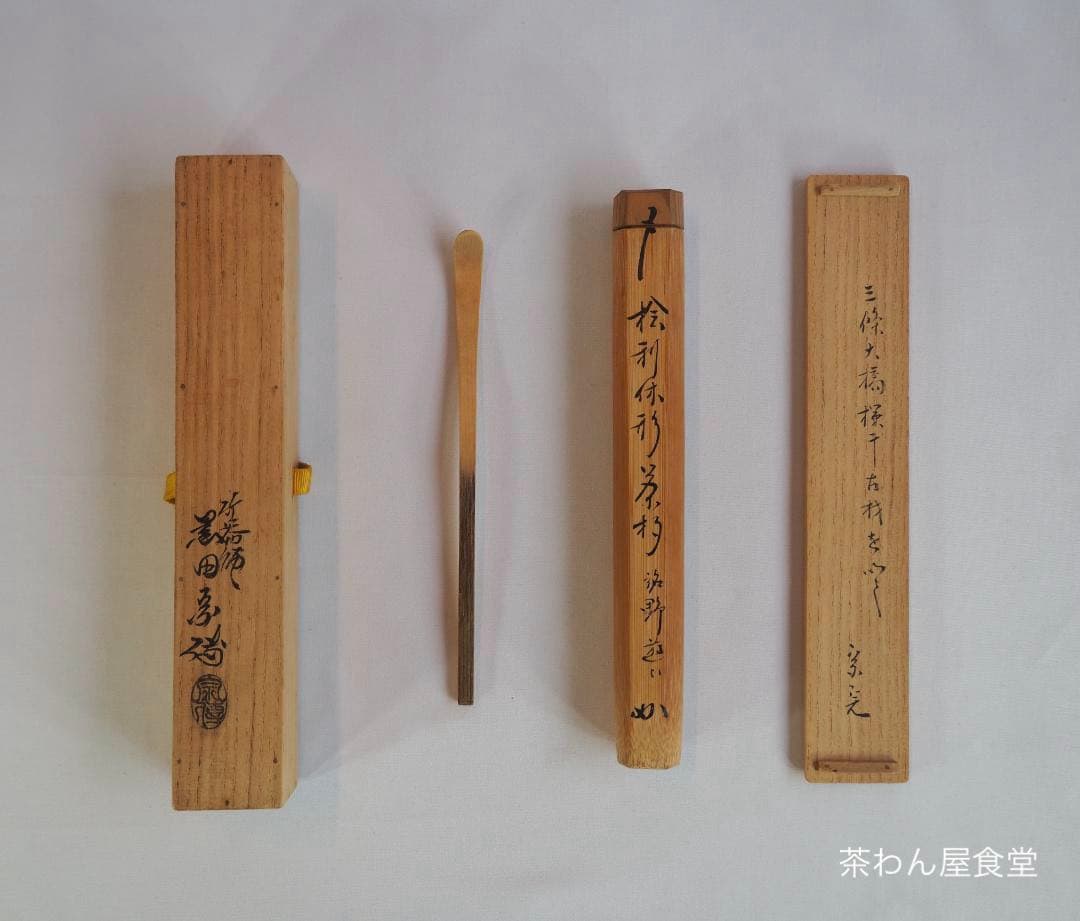 表千家堀内宗完12代兼中斎作『竹茶杓』銘：野遊び（共箱） - メルカリ