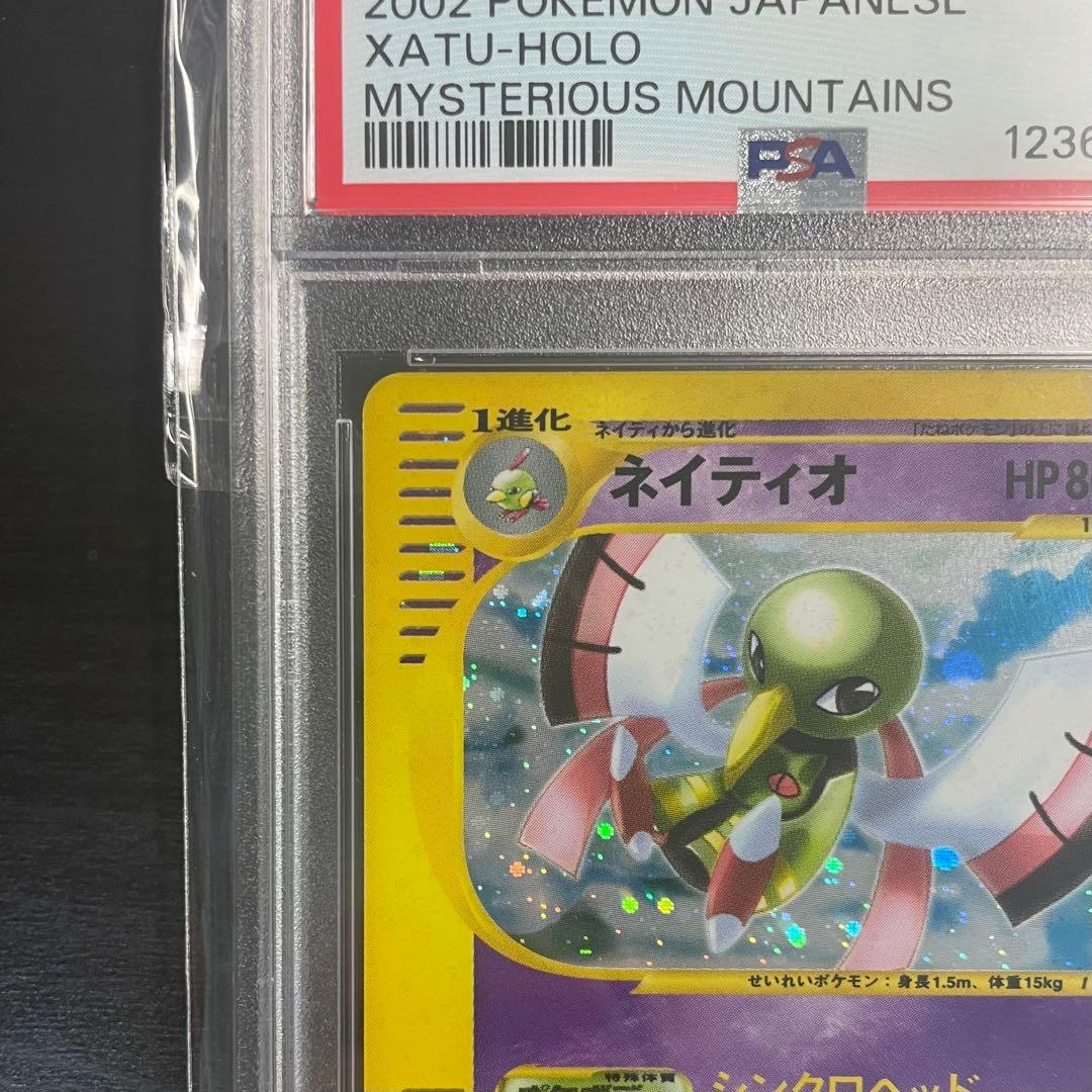 【PSA9】ポケモンカードe ネイティオ 神秘なる山 047/088