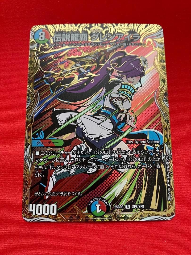 伝説龍覇グレンアイラ シークレット - メルカリ