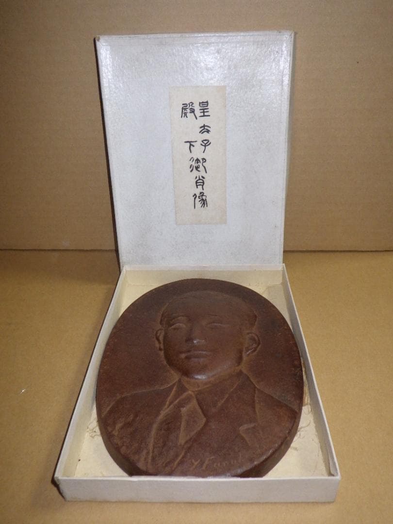 希少 皇太子殿下御肖像 銅 レリーフ 上皇 平成天皇 昭仁 舟越保武 箱
