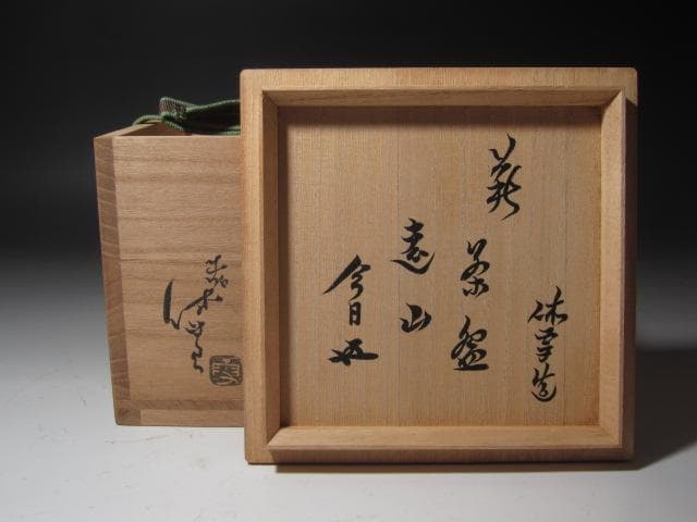 ☆十一代三輪休雪 鬼萩茶碗 遠山 裏千家十五代鵬雲斎の花押☆y413