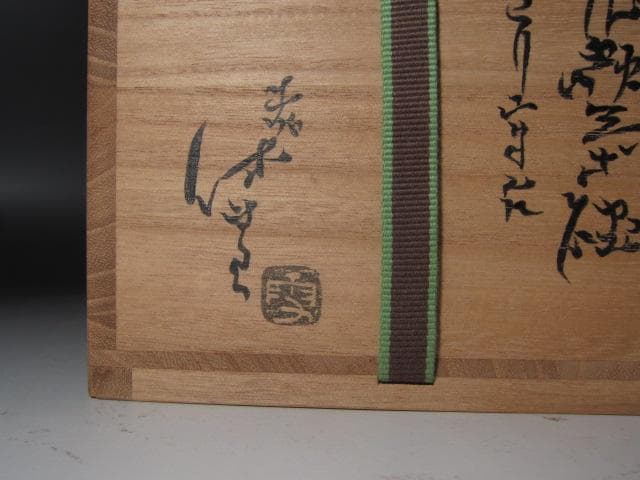 ☆十一代三輪休雪 鬼萩茶碗 遠山 裏千家十五代鵬雲斎の花押☆y413