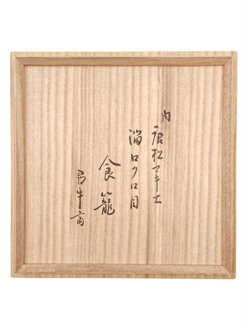 表千家【尋牛斎書付】【平安宗章】『溜塗ロクロ目 内唐松蒔絵 食籠』在花押 共箱