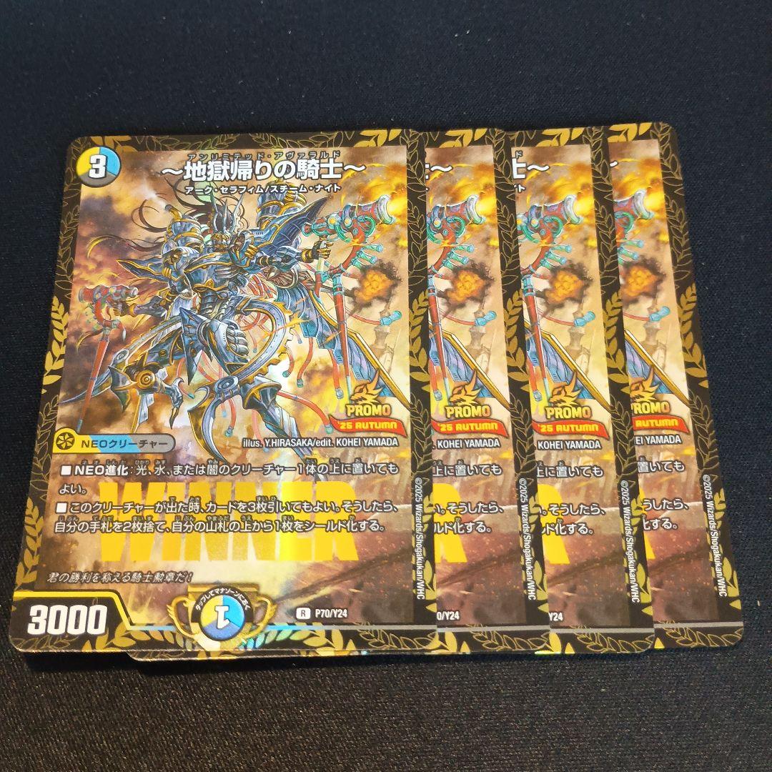 デュエマ 地獄帰りの騎士 アンリミテッドアヴァラルド プロモ WINNER 4枚