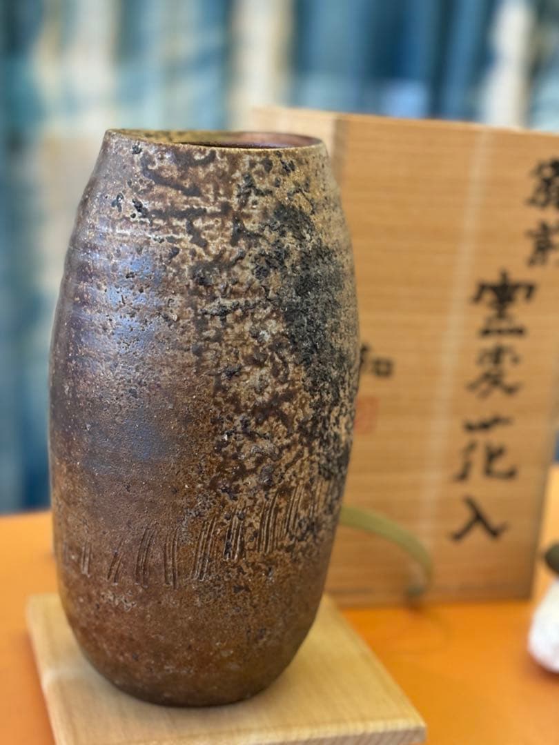 備前　窯変花入　藤原和