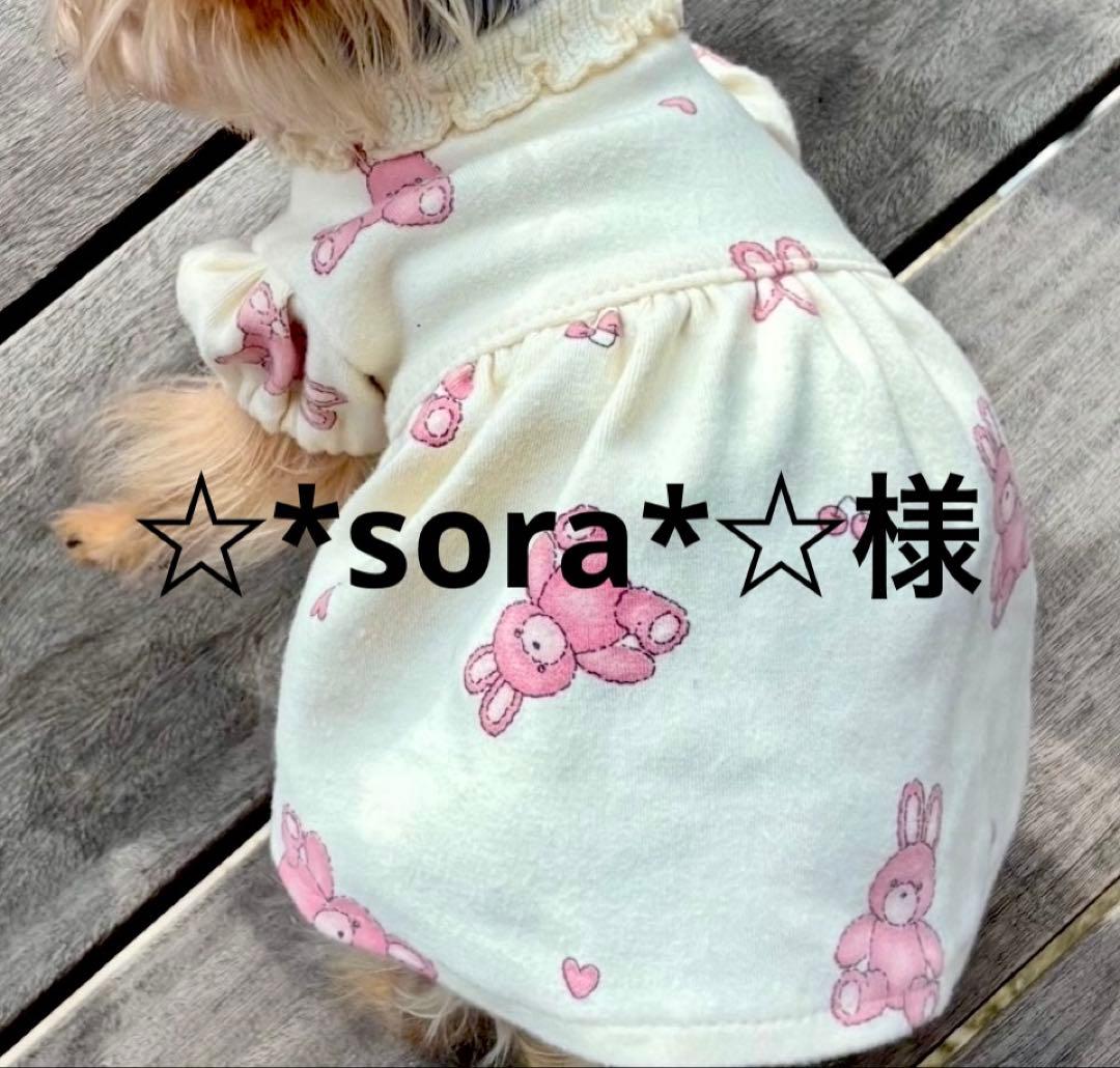 ハンドメイド犬服 ☆*sora*☆様専用 - メルカリ