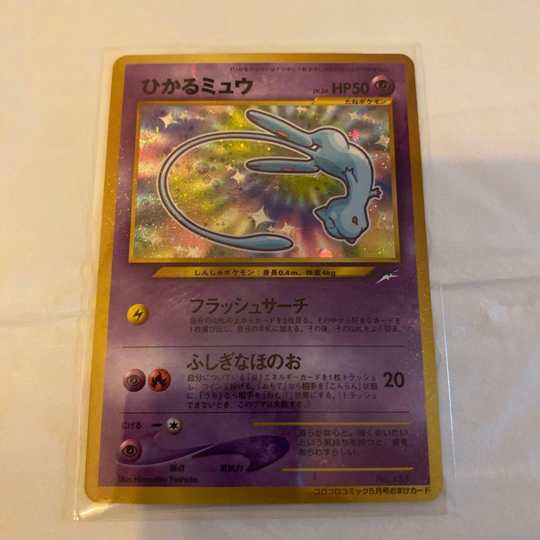 ひかるミュウ_「月刊コロコロコミック01年5月号」 おまけカード PROMO …