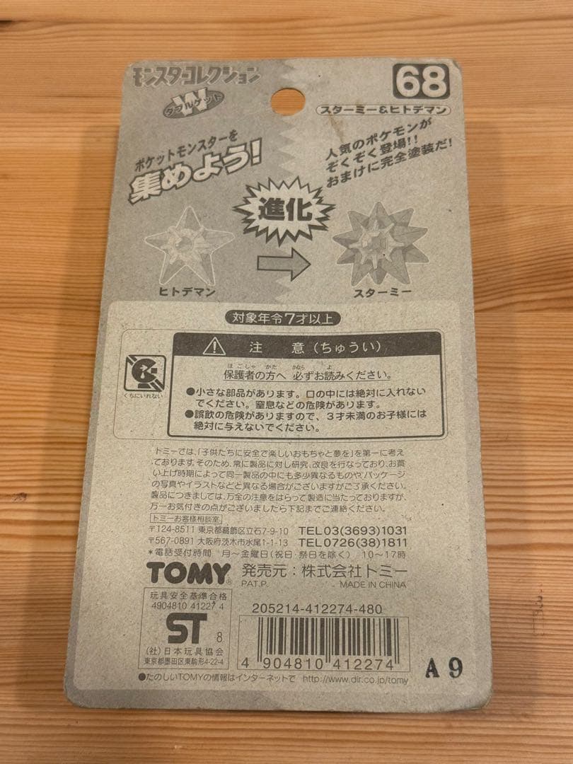 ポケモン モンコレ ヒトデマン スターミー 未開封 当時物 - メルカリ