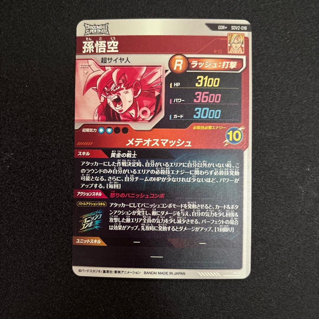 ドラゴンボールスーパーダイバーズ SDV2-018パラレル孫悟空