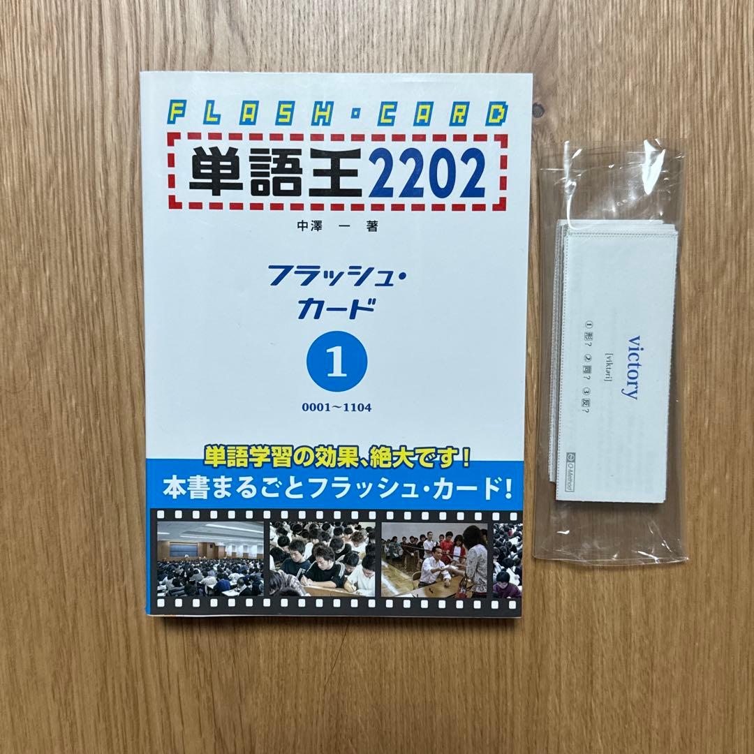 単語王のフリマアイテム一覧 単語王2202 フラッシュ・カード1
