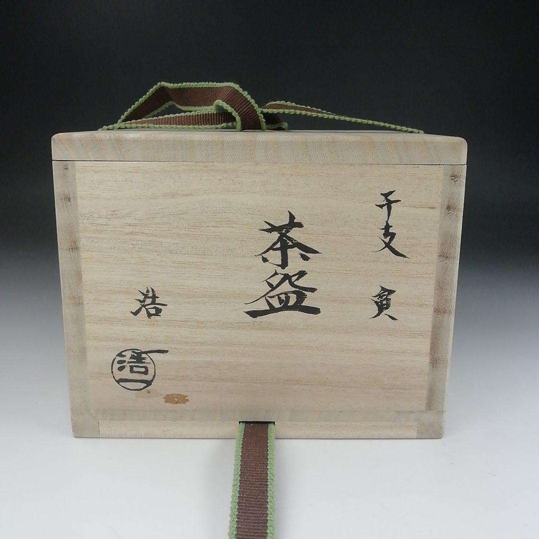 T521 茶碗 『干支 寅』『加藤浩一』 共箱 抹茶碗 茶道具
