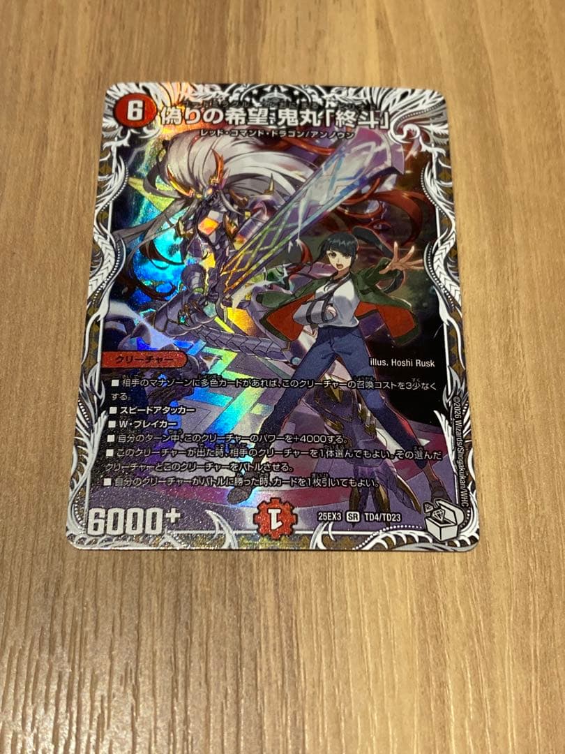 デュエマ 偽りの希望鬼丸「終斗」 鬼丸ピリオド キャラプレミアム