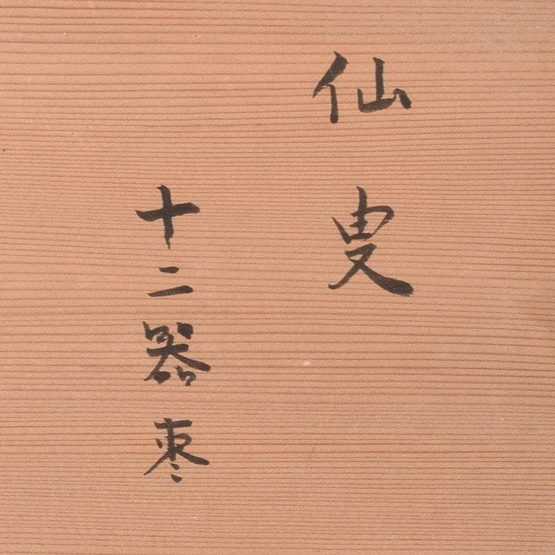 茶道具 黒漆 十二器棗 仙叟 時代箱 F R8089C - メルカリ