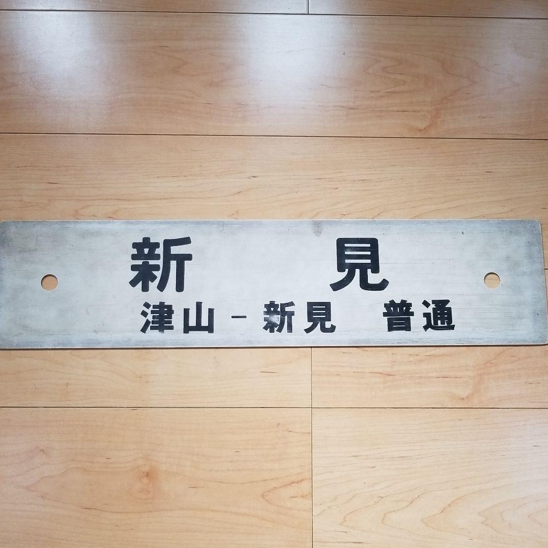 行き先板☆看板☆大阪、新見
