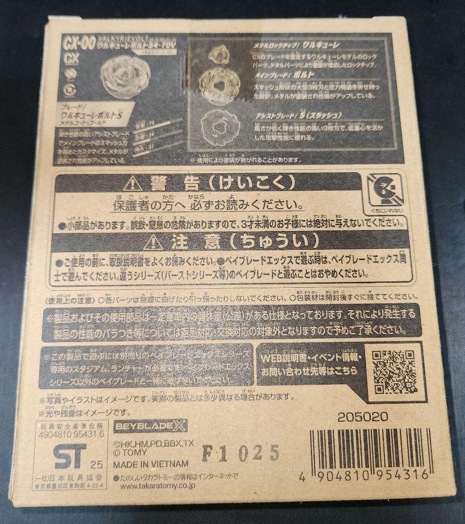 ワルキューレボルト　S4-70V 新品未開封