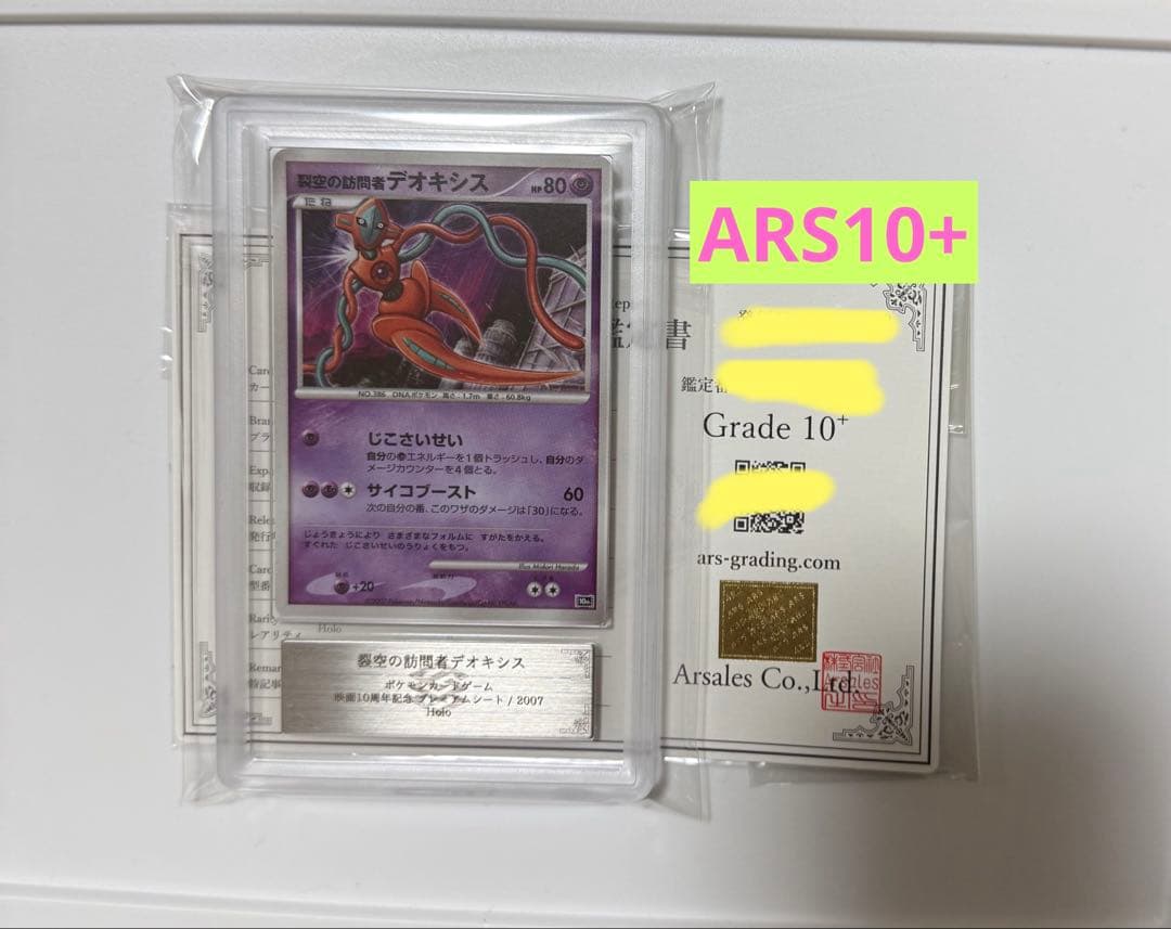 【ARS10+】裂空の訪問者デオキシス PSA10以上 ポケモンカード ARS10+】裂空の訪問者デオキシス PSA10以上 ポケモンカード